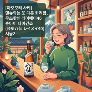 ai thumbnail illustration 아오모리 사케 덴슈와는 또 다른 화려함 무츠핫센 레이메이40 순마이 다이긴죠 陸奥八仙 レイメイ40 시음기 1787710813